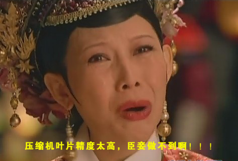 壓縮機(jī)葉片精度太高，臣妾做不到！
